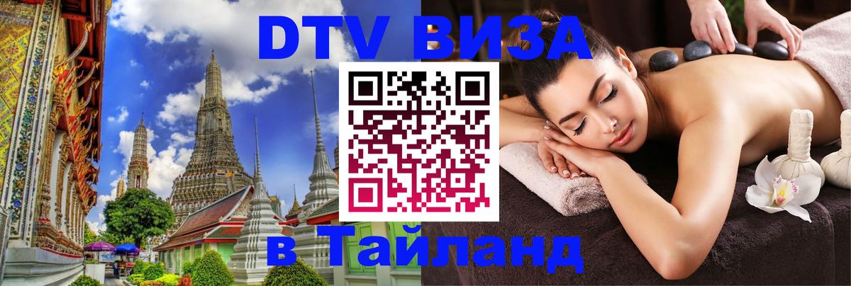 DTV Visa Thailand — прайс и условия, виза без дополнительных документов - Стерлитамак 03.10.2025 DTV Visa Thailand — прайс и условия, виза без дополнительных документов - Стерлитамак 04.10.2025