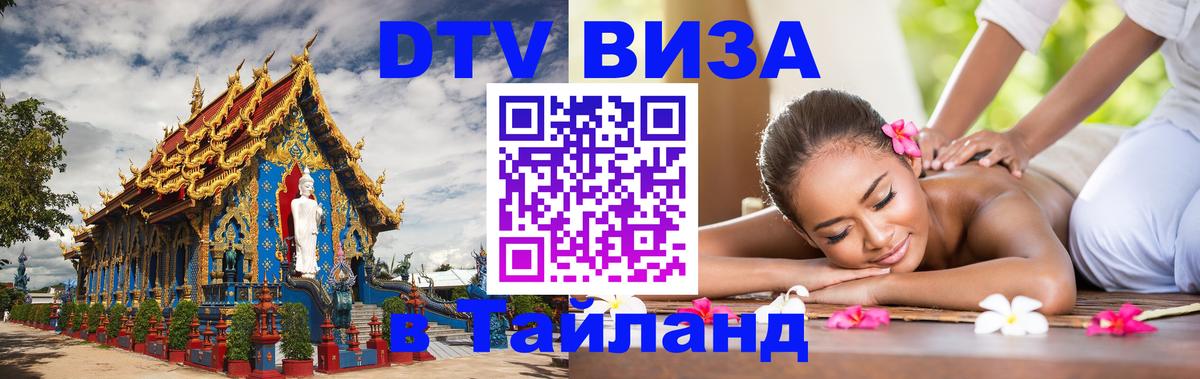 Долгосрочная виза DTV в Тайланд Стерлитамак 