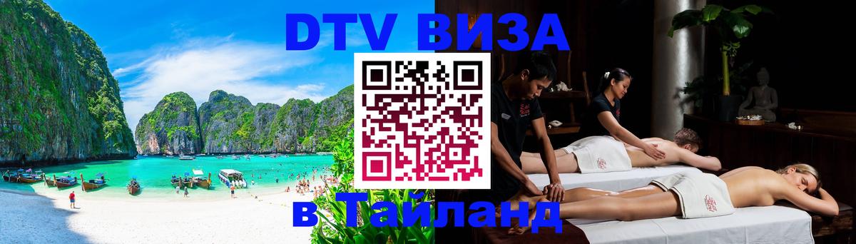 DTV Visa Тайланд купить Стерлитамак 